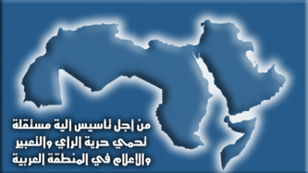 من أجل تأسيس آلية مستقلة تحمي حرية الرأي والتعبير والإعلام في المنطقة العربية
