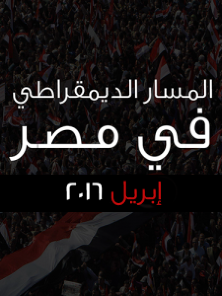 المسار الديمقراطي في مصر خلال إبريل 2016