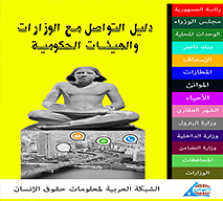 دليل التواصل مع الوزارات والهيئات الحكومية