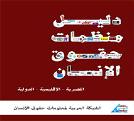 دليل منظمات حقوق الإنسان