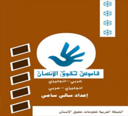 قاموس حقوق الإنسان