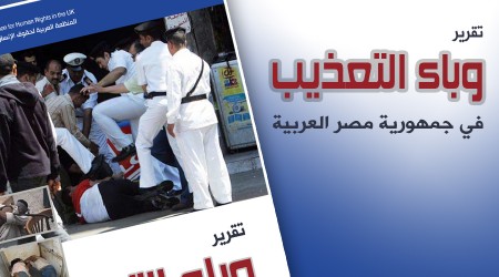 تقرير : وباء التعذيب في جمهورية مصر العربية