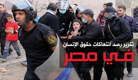 تقرير رصد : انتهاكات حقوق الانسان في مصر الربع الاول