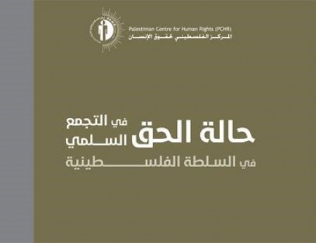 الحق في التجمع السلمي في السلطة الفلسطينية