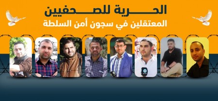 المرصد: السلطة الفلسطينية تشن حرباً شعواء على حرية الصحافة وتزج بالصحافيين في أقبية التعذيب